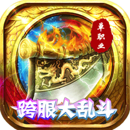 傲视龙城qq登录版