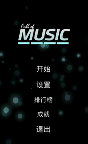 节奏满满